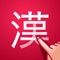 漢字検索＋（かんじけんさくぷらす）は、手書きでも検索できる漢字辞典アプリです。