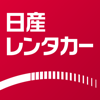 日産レンタカーアプリ