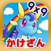 九九を覚えてモンスター図鑑あつめ！ 「九九のトライ」 icon