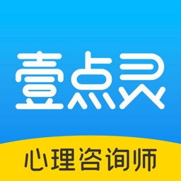 壹点灵心理咨询师-学习成长督导平台