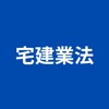 宅建 - 耳で覚える宅地建物取引業法