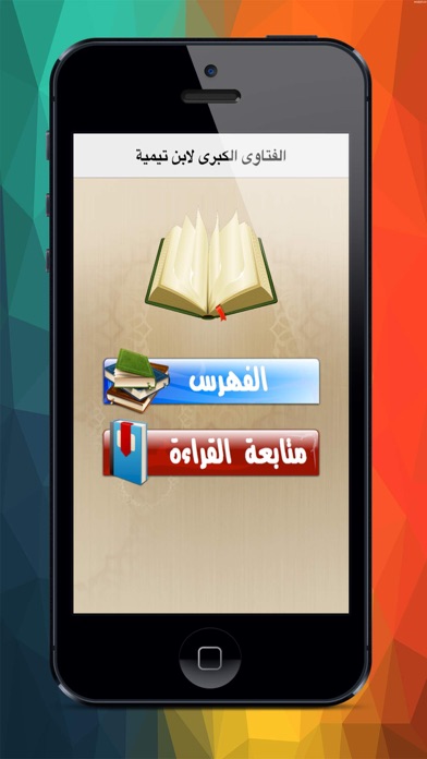 Screenshot #1 pour الفتاوى الكبرى لابن تيمية