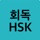 회독HSK