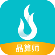 晶算师企业版