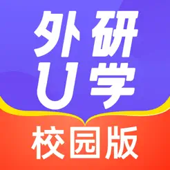 外研 U 学校园版 – 外研社官方出品，校内作业同步