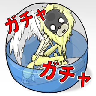 無限ガチャ