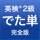 英検®2級 でた単