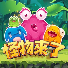 怪物來了-Monster