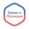 Закон о Полиции России app icon - Book app for iPhone