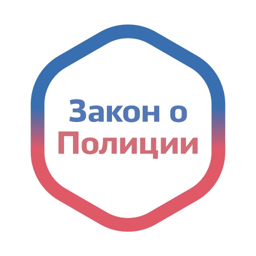 Закон о Полиции России App Icon - Danila Danilenko