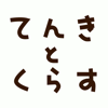てんきとくらす tenki to kurasu - 日本気象株式会社