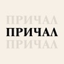 Get ПРИЧАЛ · Гродно for iOS, iPhone, iPad Aso Report