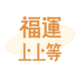 福运上上等 - 每日好运电子求签