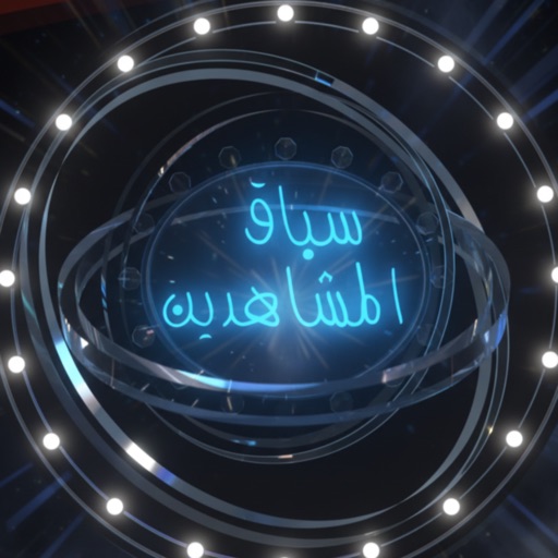 سباق المشاهدين
