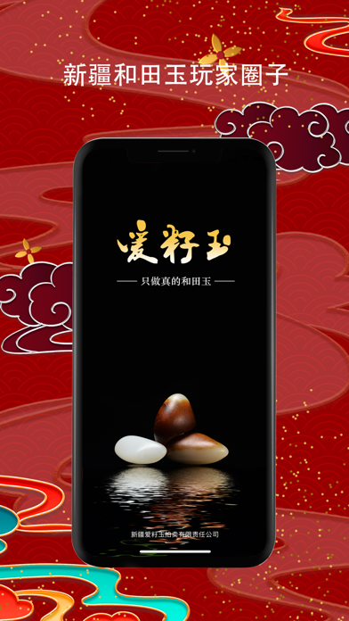 爱籽玉拍卖-新疆和田玉籽料玩家圈子 Screenshot