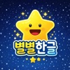 별별한글 - 유아 한글 교육 icon