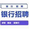 Get 银行招聘考试题库 for iOS, iPhone, iPad Aso Report