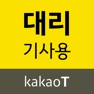Get 카카오 T 대리 기사용 for iOS, iPhone, iPad Aso Report