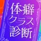 あなたの性格を全10種類の体癖から診断する、体癖クラスの体癖診断アプリ