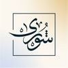 شورى| استشارة قانونية مع محامي icon