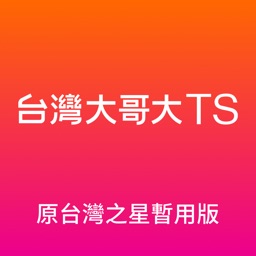 台灣大哥大TS (原台灣之星暫用版)