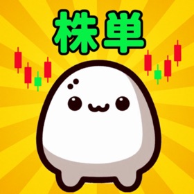 株単（英単語アプリ　株式・金融・政治・国際情勢）