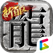 传奇新百区-盟重神兵