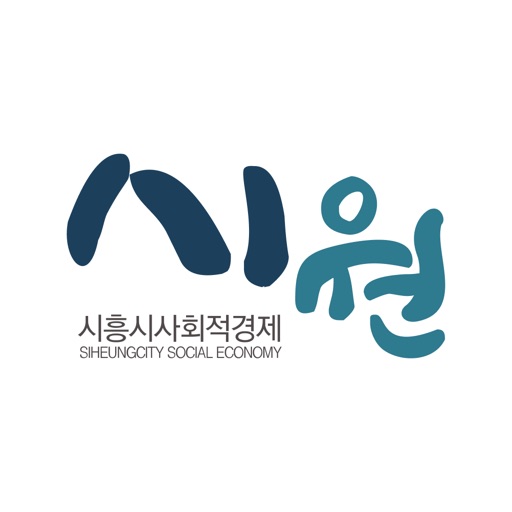 시원-시흥시사회적경제