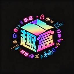 趣盒 -惊喜盲盒，乐趣不停