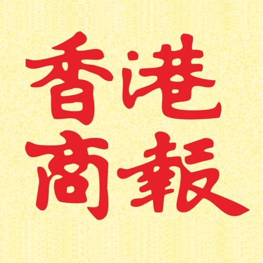 香港商報 - AppWisp.com