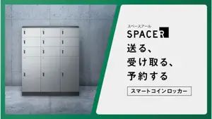 スマートコインロッカーSPACER screenshot 1