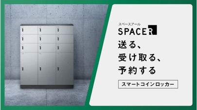 スマートコインロッカーSPACER screenshot