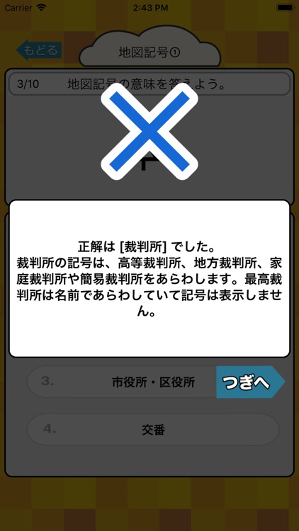 地図記号クイズ 小学生 中学生 – 社会・地理勉強 screenshot-3