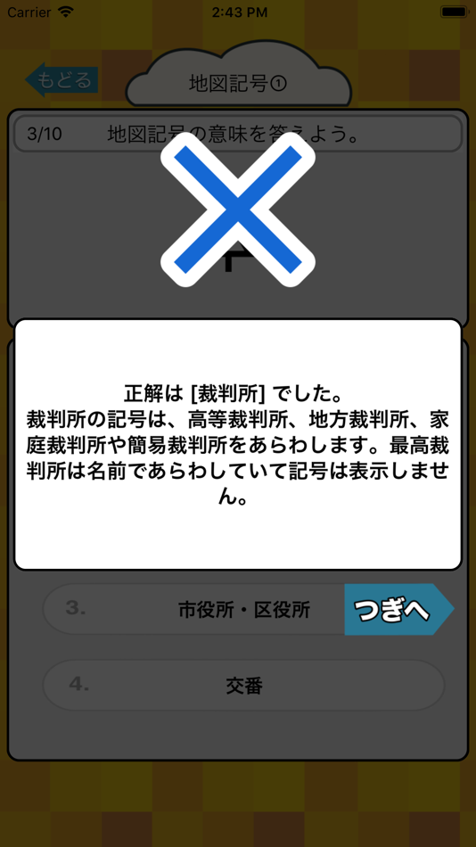#4. 地図記号クイズ 小学生 中学生 – 社会・地理勉強 (iOS) Με: Junpei Shimotsu