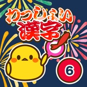 小6漢字ドリル - 小学6年生の漢字検定5級