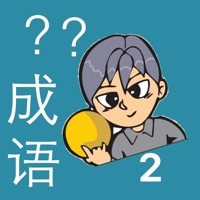 我爱猜成语2－最好玩的中文看图猜成语游戏 app icon - Games app for iPhone