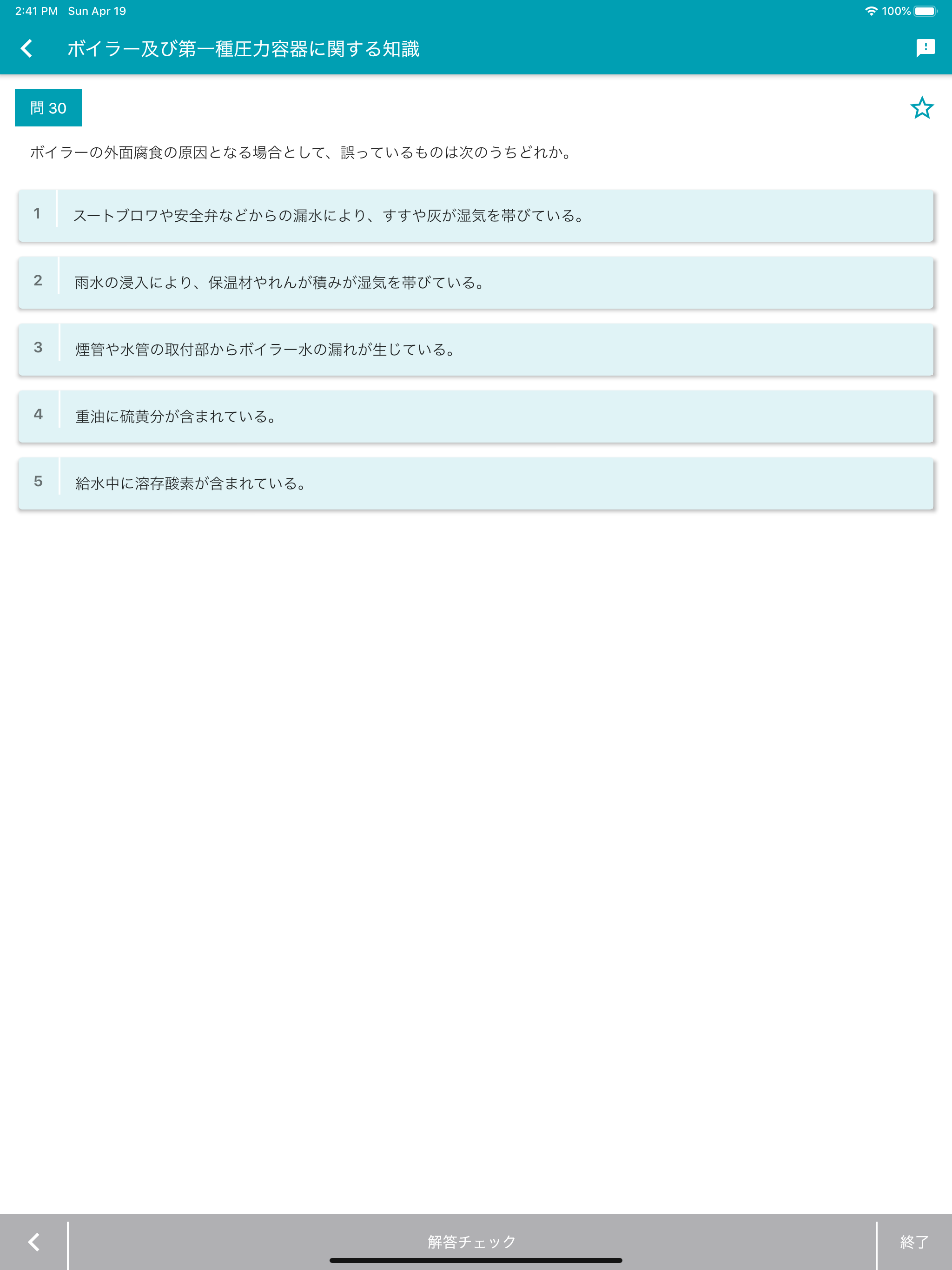 ボイラー整備士 2024年4月