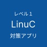 Get LinuCレベル１対策アプリ for iOS, iPhone, iPad Aso Report