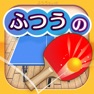 Get ふつうの卓球 1人で遊べる人気の暇つぶしピンポン卓球ゲーム for iOS, iPhone, iPad Aso Report