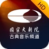 大剧院·古典HD icon
