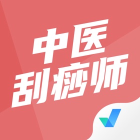 Snímky obrazovky (4) 中医刮痧师考试聚题库
