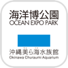 OceanExpoPark×ChuraumiAquarium