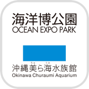 海洋白公园×冲绳美丽海水族馆App