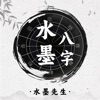 水墨先生八字-四柱运势格局解读，ai面相算命推运智能解析助手 icon