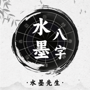 水墨先生八字-四柱运势格局解读，ai面相算命推运智能解析助手