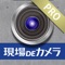 現場DEカメラPRO