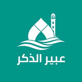 عبير الذكر: أذكار بدون نت