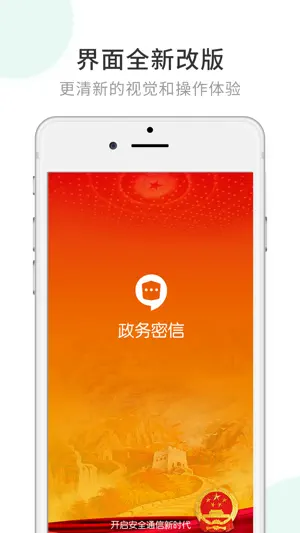 政务密信-保障政府机关通信安全！ screenshot 1