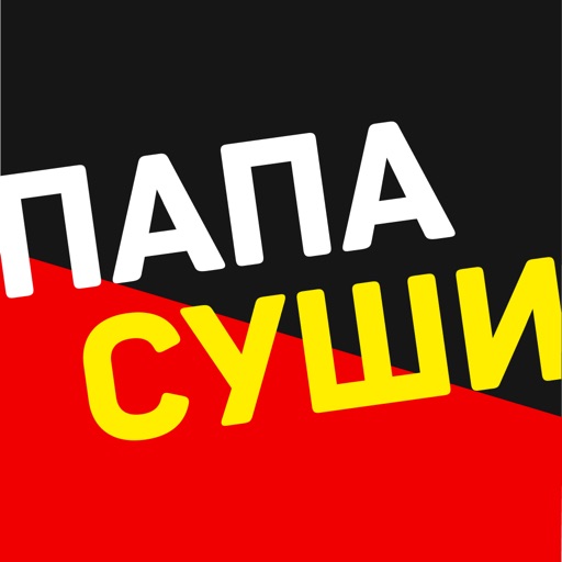 Папа Суши