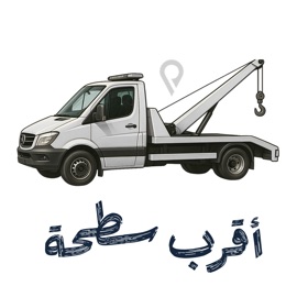 أقرب سطحة - السائق